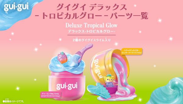 グイグイ デラックス -トロピカルグロー-パーツ一覧！  7月18日（土）より発売開始！